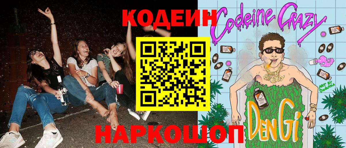 Кодеин напиток Lean (лин)  Codein Purple Drank  Гатчина  Вход с VPN 